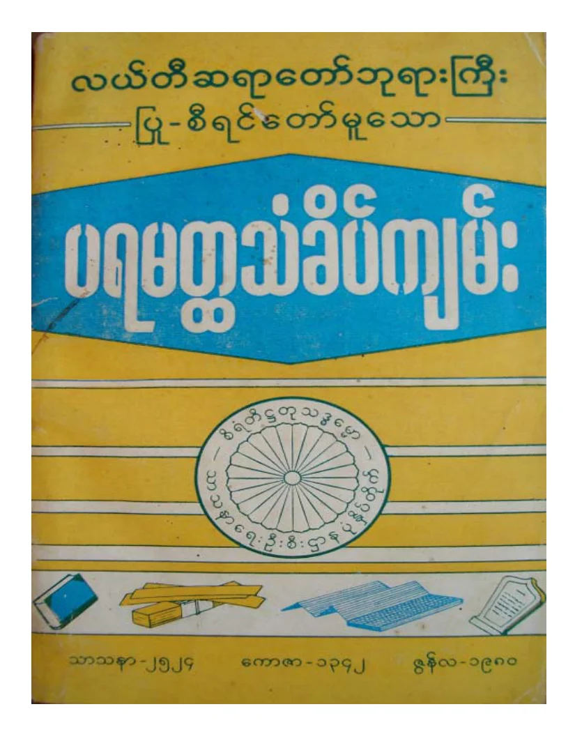 လယ္တီဆရာေတာ္ဘုရားႀကီး ပရမတၳသံခိပ္က်မ္း.pdf